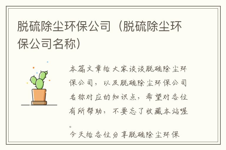 脱硫除尘环保公司（脱硫除尘环保公司名称）