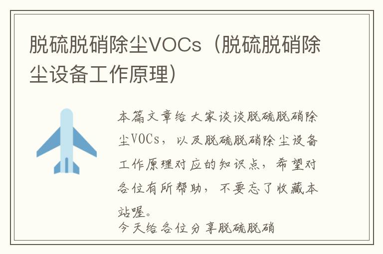 脱硫脱硝除尘VOCs（脱硫脱硝除尘设备工作原理）