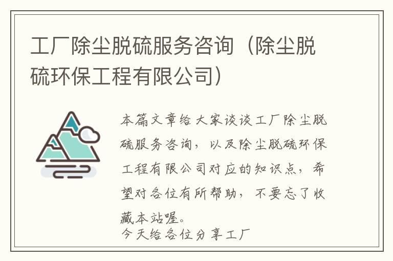 工厂除尘脱硫服务咨询（除尘脱硫环保工程有限公司）