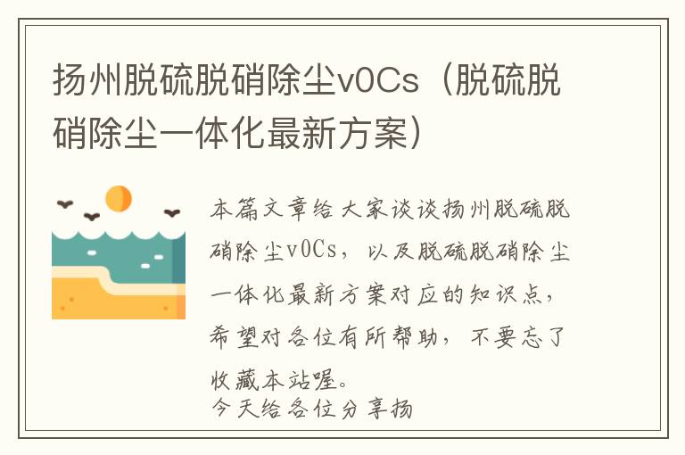 扬州脱硫脱硝除尘v0Cs（脱硫脱硝除尘一体化最新方案）