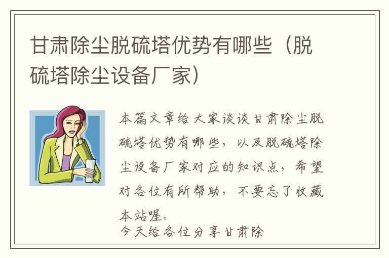 甘肃除尘脱硫塔优势有哪些（脱硫塔除尘设备厂家）