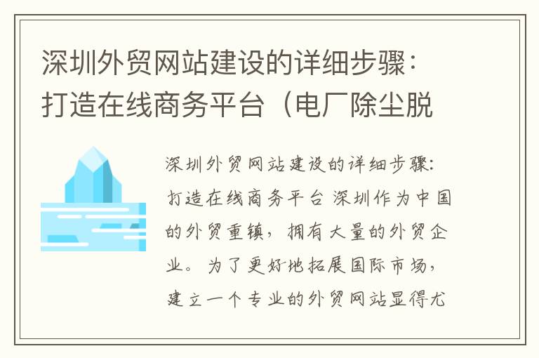 深圳外贸网站建设的详细步骤：打造在线商务平台（电厂除尘脱硫合理化建议）