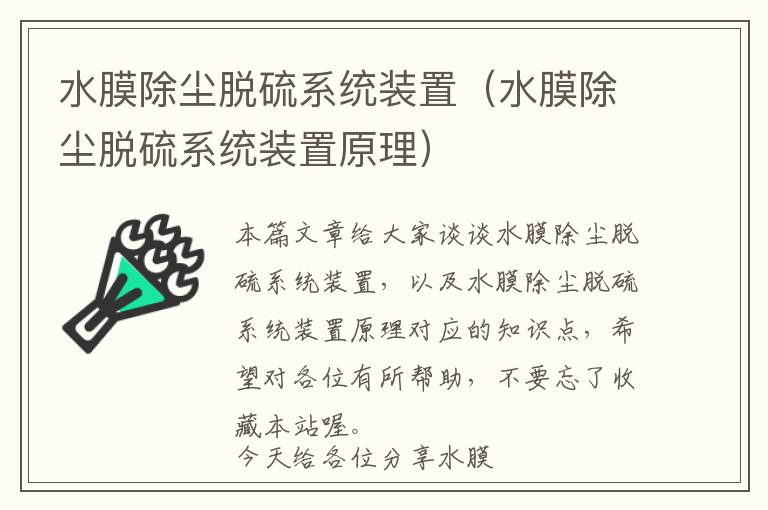 水膜除尘脱硫系统装置（水膜除尘脱硫系统装置原理）