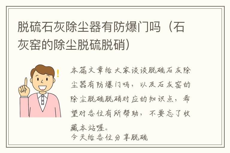 脱硫石灰除尘器有防爆门吗（石灰窑的除尘脱硫脱硝）