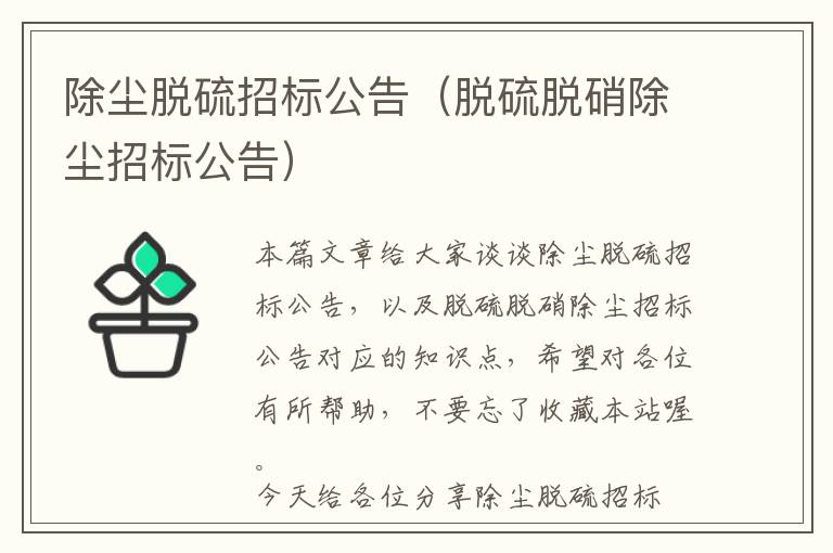 除尘脱硫招标公告（脱硫脱硝除尘招标公告）