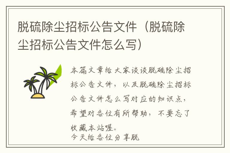 脱硫除尘招标公告文件（脱硫除尘招标公告文件怎么写）