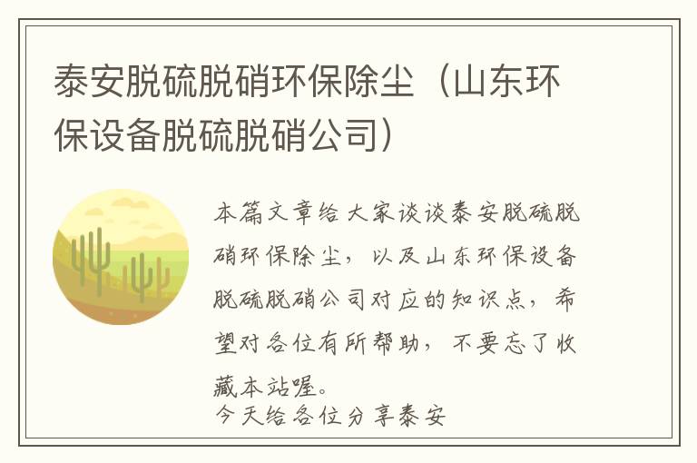 泰安脱硫脱硝环保除尘（山东环保设备脱硫脱硝公司）