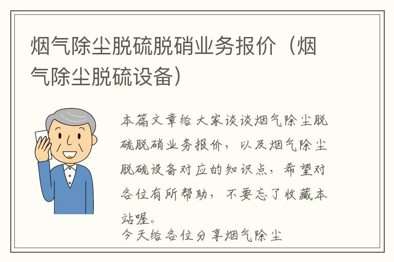 烟气除尘脱硫脱硝业务报价（烟气除尘脱硫设备）