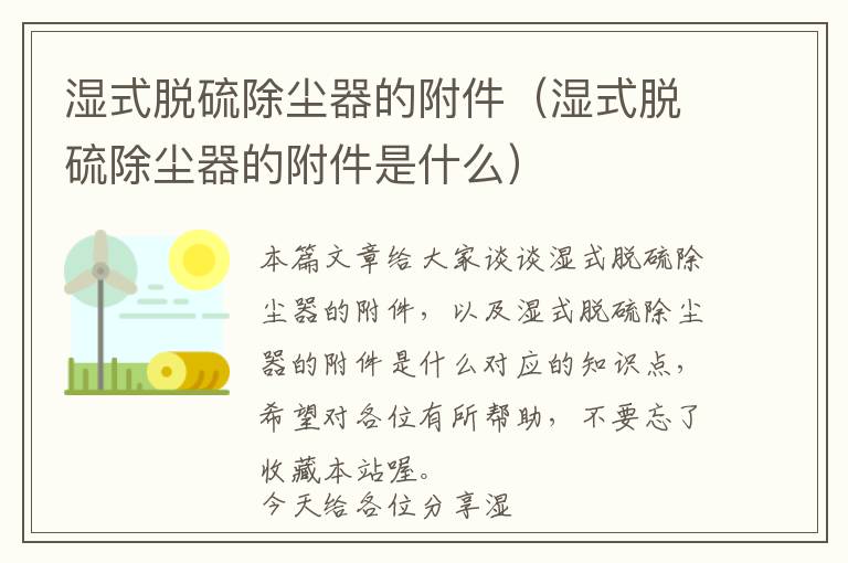 湿式脱硫除尘器的附件（湿式脱硫除尘器的附件是什么）