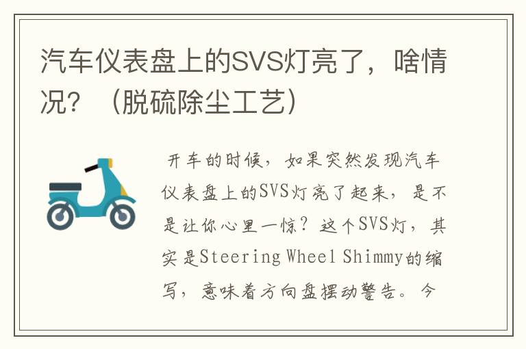 汽车仪表盘上的SVS灯亮了，啥情况？（脱硫除尘工艺）