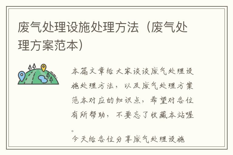 废气处理设施处理方法（废气处理方案范本）