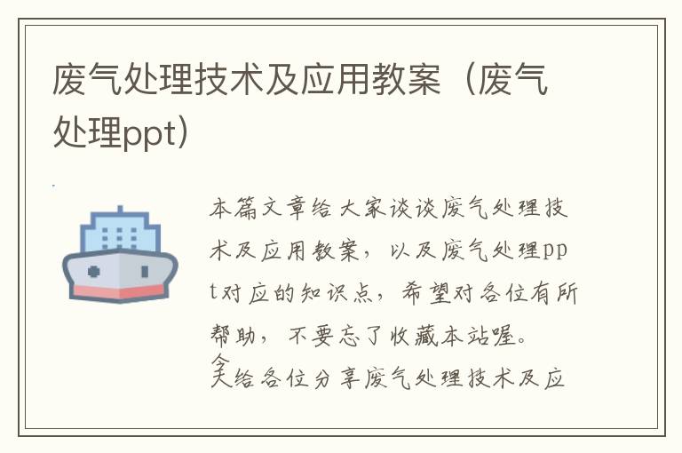 废气处理技术及应用教案（废气处理ppt）