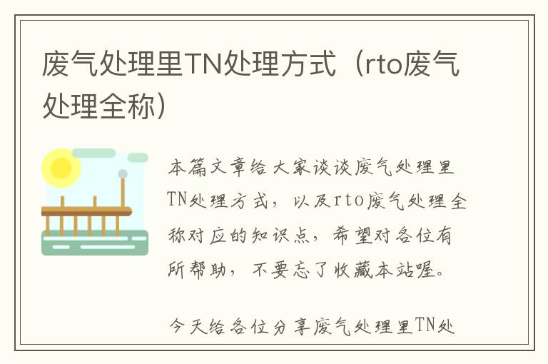 废气处理里TN处理方式（rto废气处理全称）