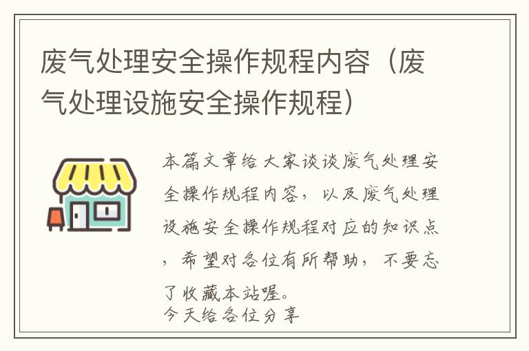 废气处理安全操作规程内容（废气处理设施安全操作规程）