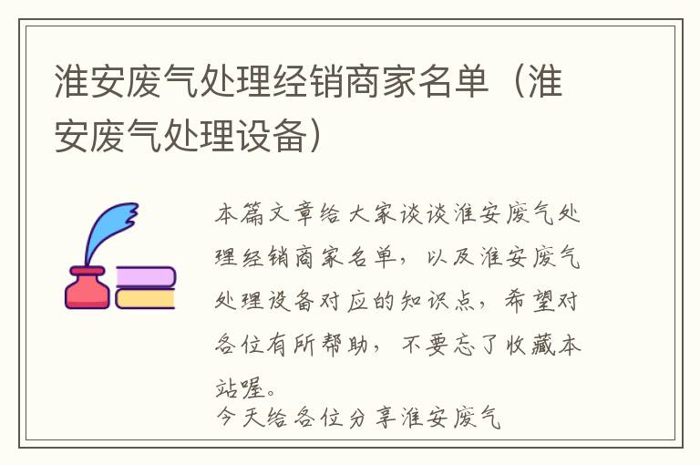 淮安废气处理经销商家名单（淮安废气处理设备）