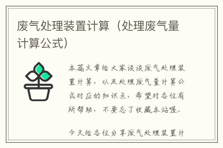 废气处理装置计算（处理废气量计算公式）