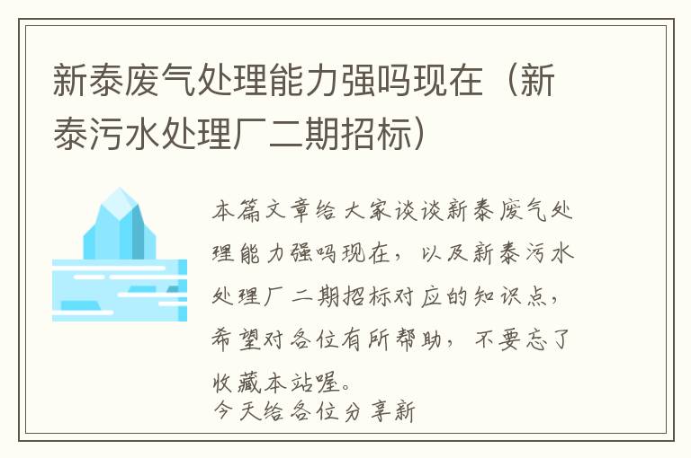 新泰废气处理能力强吗现在（新泰污水处理厂二期招标）