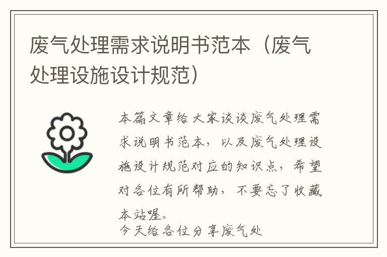 废气处理需求说明书范本（废气处理设施设计规范）