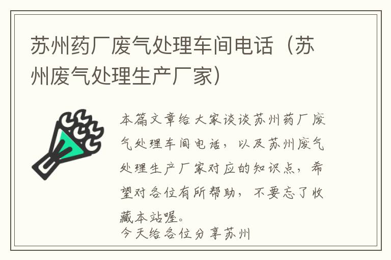 苏州药厂废气处理车间电话（苏州废气处理生产厂家）