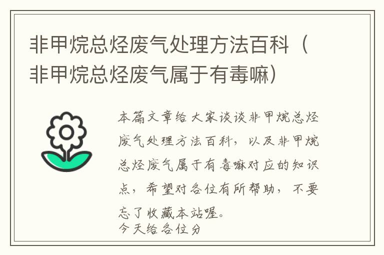 非甲烷总烃废气处理方法百科（非甲烷总烃废气属于有毒嘛）