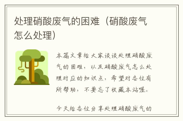 处理硝酸废气的困难（硝酸废气怎么处理）