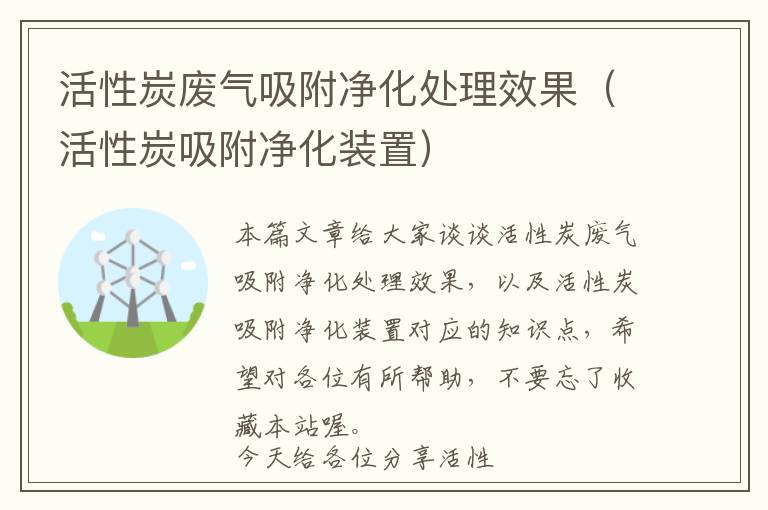 活性炭废气吸附净化处理效果（活性炭吸附净化装置）