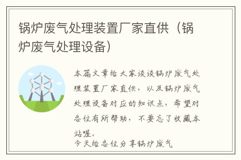 锅炉废气处理装置厂家直供（锅炉废气处理设备）