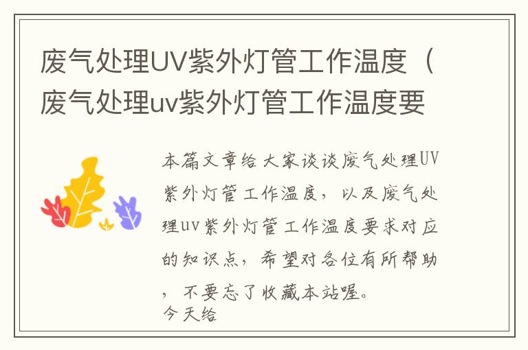 废气处理UV紫外灯管工作温度（废气处理uv紫外灯管工作温度要求）