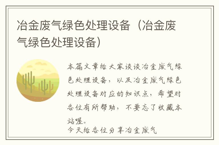 冶金废气绿色处理设备（冶金废气绿色处理设备）