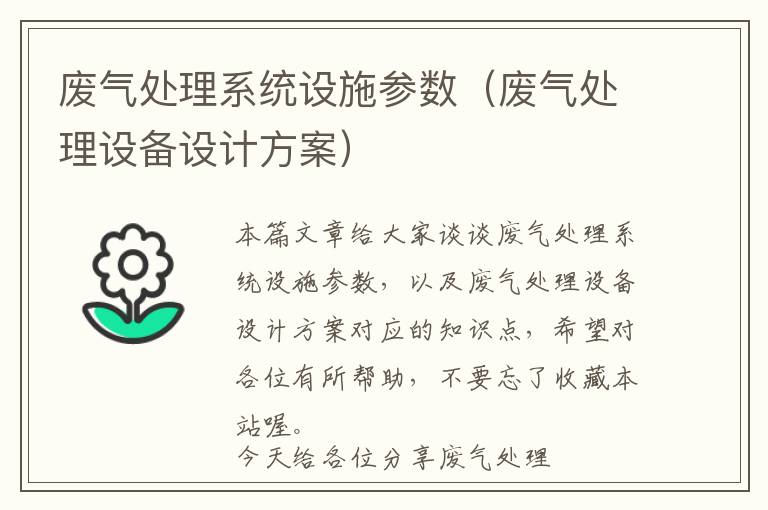 废气处理系统设施参数（废气处理设备设计方案）