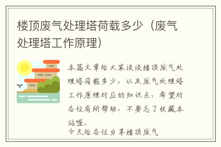 楼顶废气处理塔荷载多少（废气处理塔工作原理）