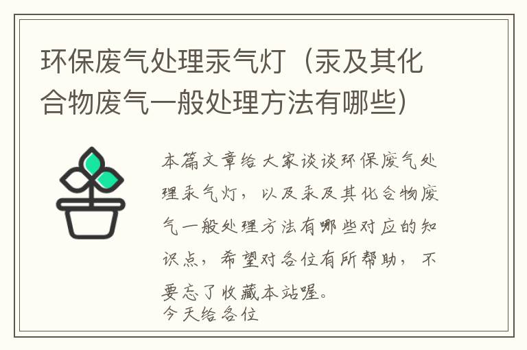 环保废气处理汞气灯（汞及其化合物废气一般处理方法有哪些）