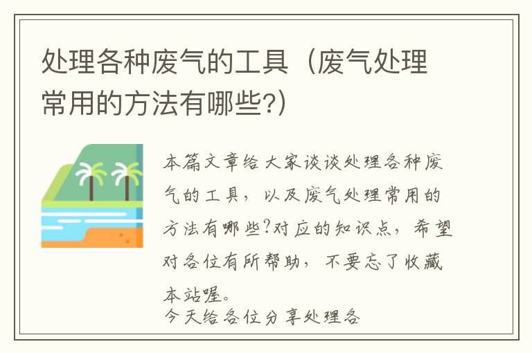 处理各种废气的工具（废气处理常用的方法有哪些?）