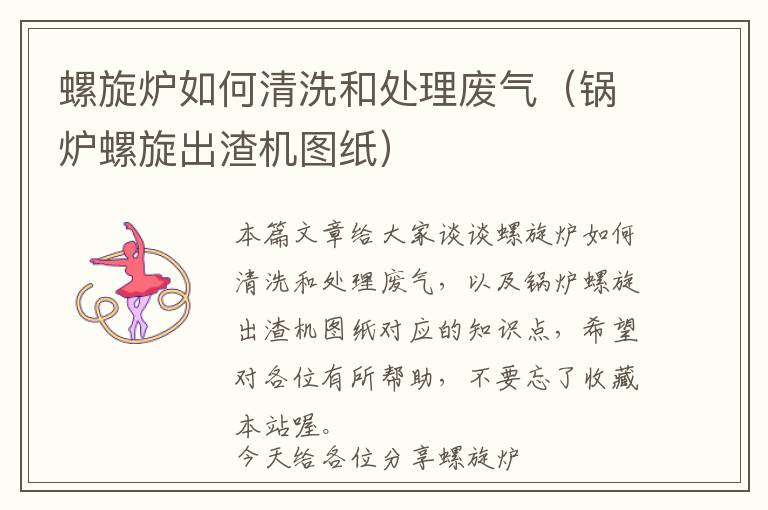 螺旋炉如何清洗和处理废气（锅炉螺旋出渣机图纸）