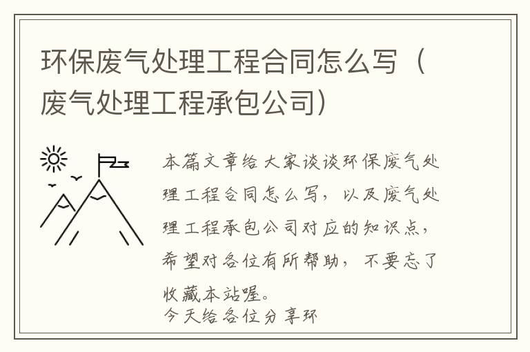 环保废气处理工程合同怎么写（废气处理工程承包公司）