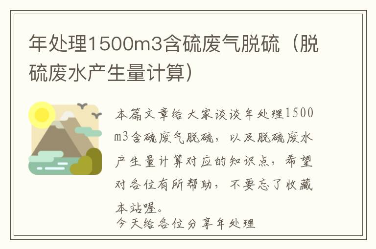 年处理1500m3含硫废气脱硫（脱硫废水产生量计算）