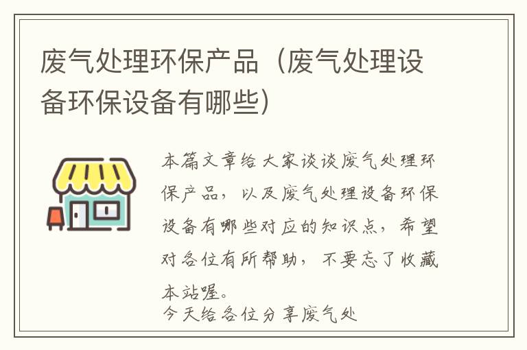 废气处理环保产品（废气处理设备环保设备有哪些）