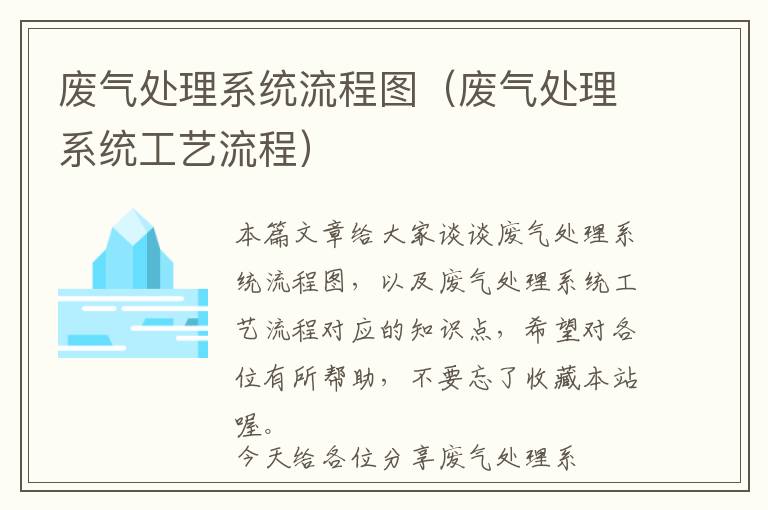 废气处理系统流程图（废气处理系统工艺流程）