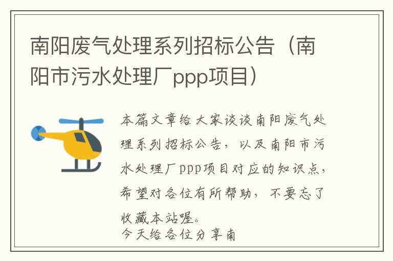 南阳废气处理系列招标公告（南阳市污水处理厂ppp项目）