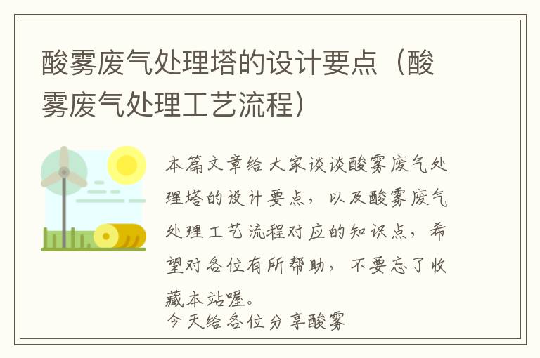 酸雾废气处理塔的设计要点（酸雾废气处理工艺流程）