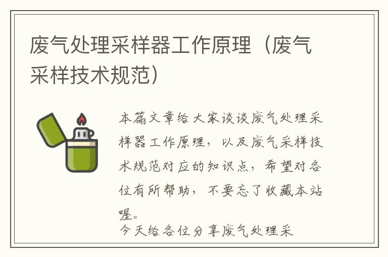 废气处理采样器工作原理（废气采样技术规范）