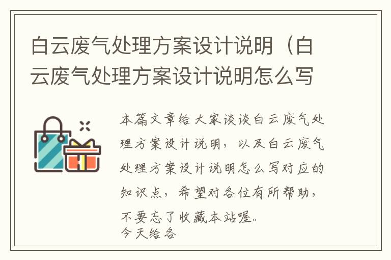 白云废气处理方案设计说明（白云废气处理方案设计说明怎么写）