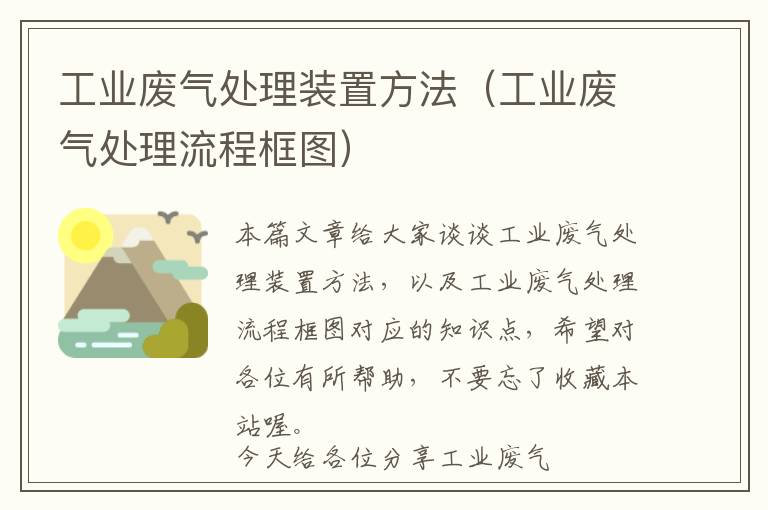 工业废气处理装置方法（工业废气处理流程框图）