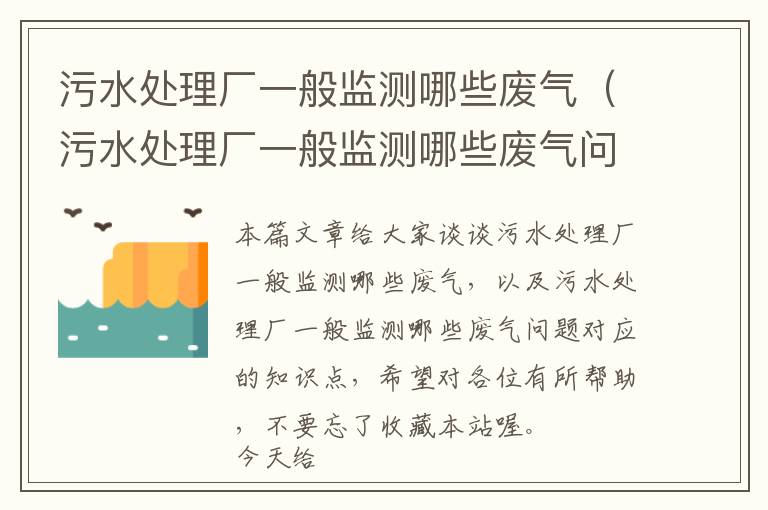 污水处理厂一般监测哪些废气（污水处理厂一般监测哪些废气问题）