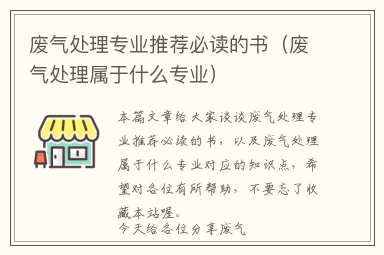 废气处理专业推荐必读的书（废气处理属于什么专业）