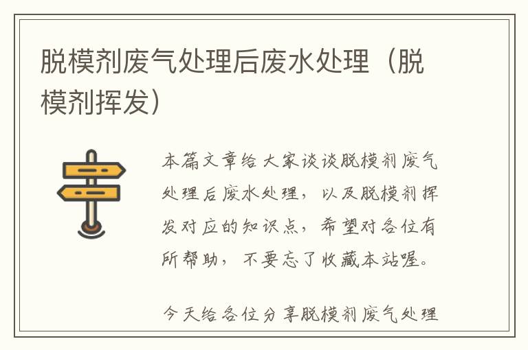 脱模剂废气处理后废水处理（脱模剂挥发）