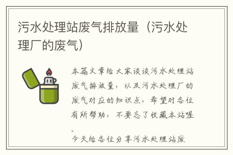 污水处理站废气排放量（污水处理厂的废气）