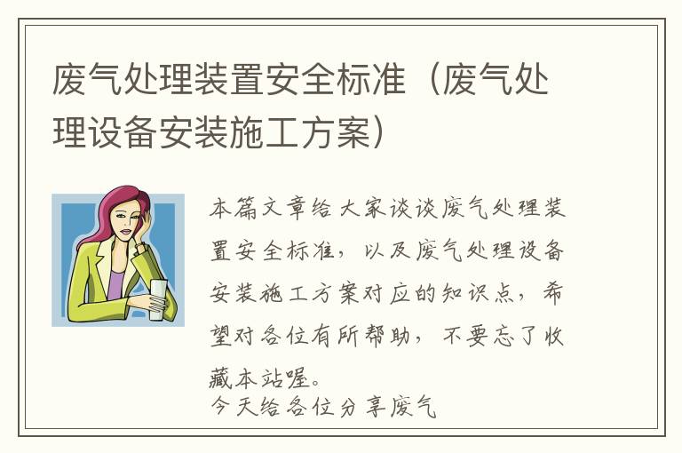 废气处理装置安全标准（废气处理设备安装施工方案）