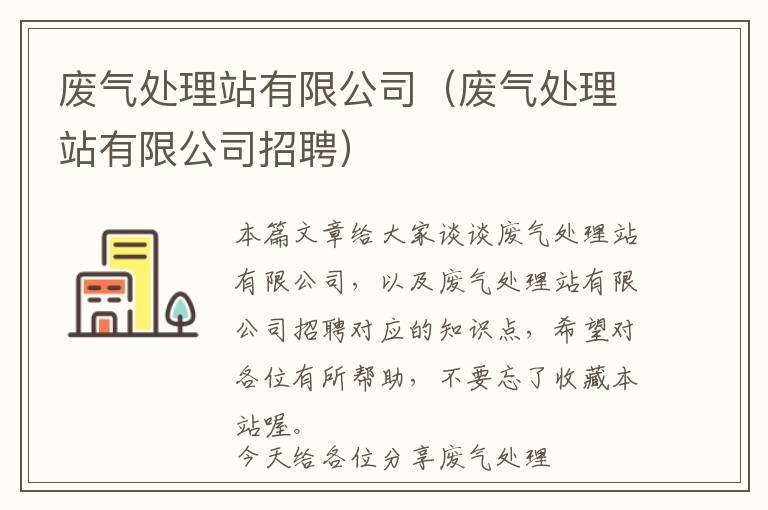 废气处理站有限公司（废气处理站有限公司招聘）