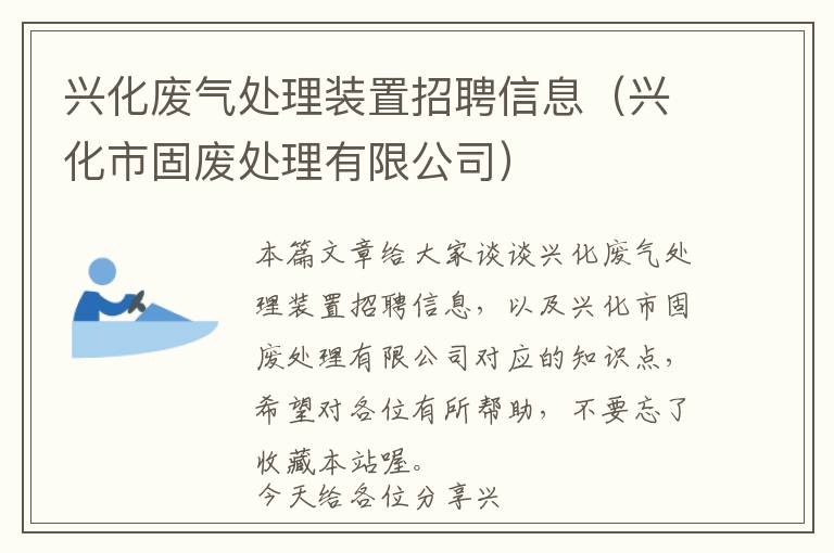 兴化废气处理装置招聘信息（兴化市固废处理有限公司）